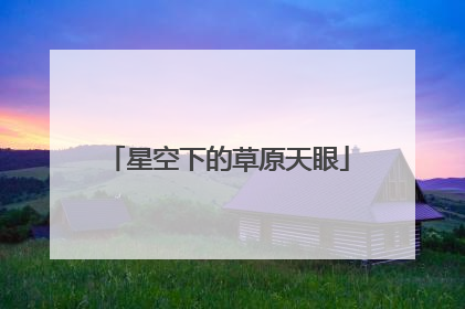 星空下的草原天眼