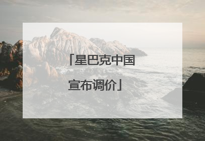 星巴克中国宣布调价