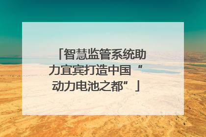 智慧监管系统助力宜宾打造中国“动力电池之都”