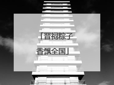 晋祠粽子香飘全国
