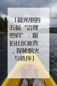 晨光里的五福“治理密码”：跟拍社区巡查，探秘烟火与秩序