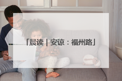 晨读｜安谅：福州路