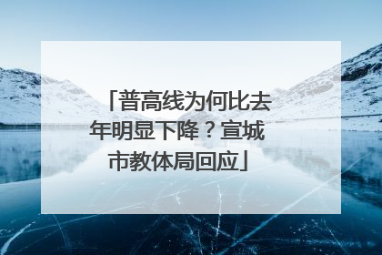 普高线为何比去年明显下降？宣城市教体局回应