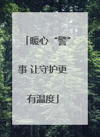 暖心“警”事 让守护更有温度