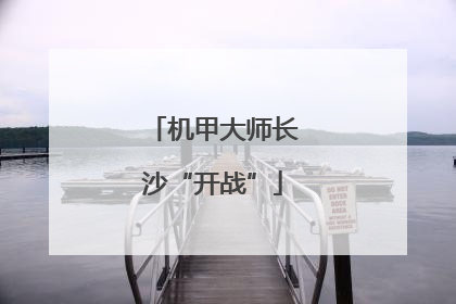 机甲大师长沙“开战”