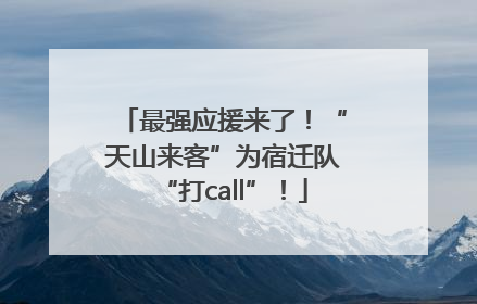 最强应援来了！“天山来客”为宿迁队“打call”！