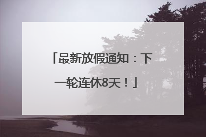最新放假通知：下一轮连休8天！