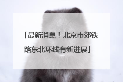 最新消息！北京市郊铁路东北环线有新进展