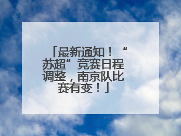 最新通知！“苏超”竞赛日程调整，南京队比赛有变！