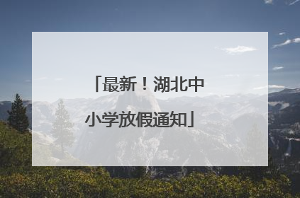最新！湖北中小学放假通知