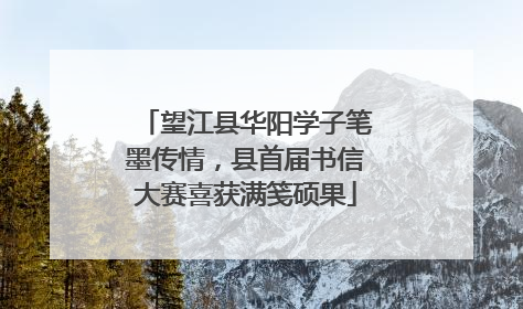 望江县华阳学子笔墨传情，县首届书信大赛喜获满笺硕果
