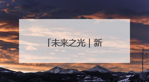 未来之光｜新春公司采油管理二区副经理孙哲的油田进化论