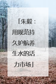 朱毅：用规范持久护航养生水的活力市场