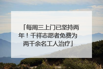 每周三上门已坚持两年！千祥志愿者免费为两千余名工人治疗