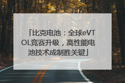 比克电池：全球eVTOL竞赛升级，高性能电池技术成制胜关键
