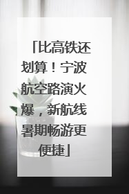 比高铁还划算！宁波航空路演火爆，新航线暑期畅游更便捷