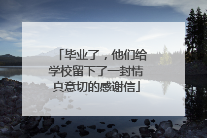 毕业了，他们给学校留下了一封情真意切的感谢信