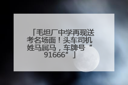 毛坦厂中学再现送考名场面！头车司机姓马属马，车牌号“91666”