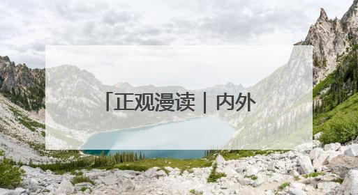 正观漫读｜内外兼修，皆是妆容