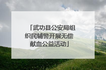 武功县公安局组织民辅警开展无偿献血公益活动