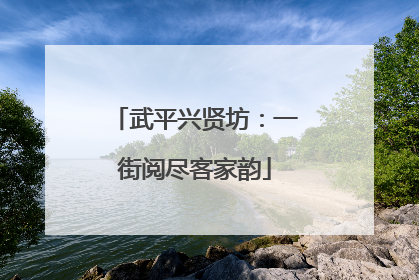 武平兴贤坊：一街阅尽客家韵