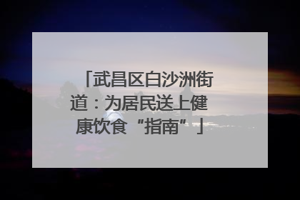 武昌区白沙洲街道：为居民送上健康饮食“指南”