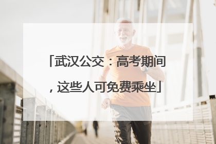 武汉公交：高考期间，这些人可免费乘坐