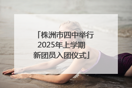 株洲市四中举行2025年上学期新团员入团仪式