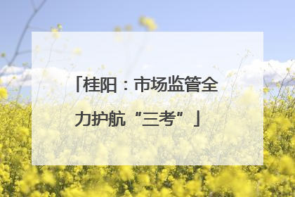 桂阳：市场监管全力护航“三考”