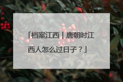 档案江西｜唐朝时江西人怎么过日子？