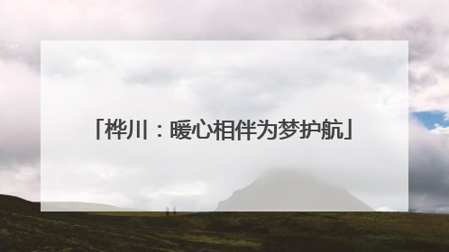 桦川：暖心相伴为梦护航