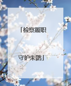 检察履职 守护朱鹮
