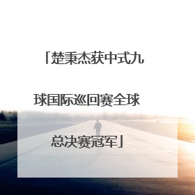 楚秉杰获中式九球国际巡回赛全球总决赛冠军