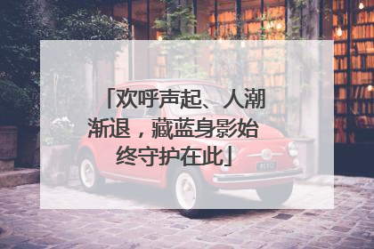 欢呼声起、人潮渐退，藏蓝身影始终守护在此