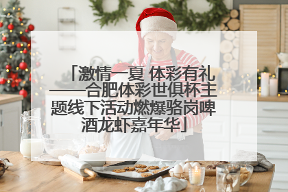 激情一夏 体彩有礼——合肥体彩世俱杯主题线下活动燃爆骆岗啤酒龙虾嘉年华
