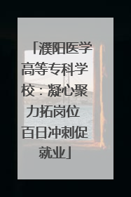 濮阳医学高等专科学校：凝心聚力拓岗位 百日冲刺促就业