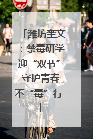 潍坊奎文：禁毒研学迎“双节” 守护青春不“毒”行