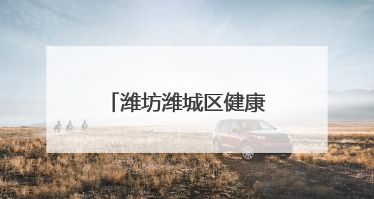 潍坊潍城区健康街小学：跃动绳彩展现青春力量