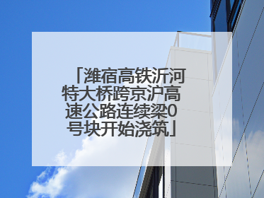 潍宿高铁沂河特大桥跨京沪高速公路连续梁0号块开始浇筑