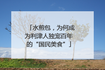 水煎包，为何成为利津人独宠百年的“国民美食”
