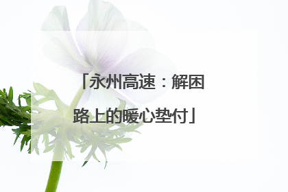 永州高速：解困路上的暖心垫付