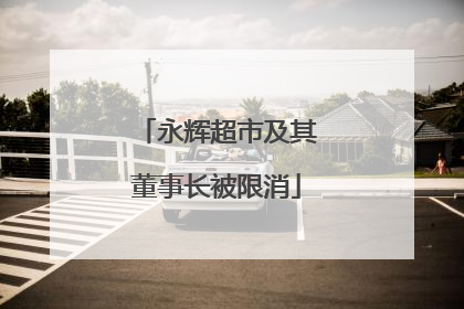 永辉超市及其董事长被限消