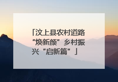 汶上县农村道路“焕新颜”乡村振兴“启新篇”