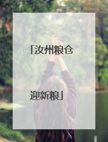 汝州粮仓迎新粮