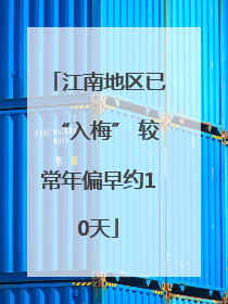 江南地区已“入梅” 较常年偏早约10天