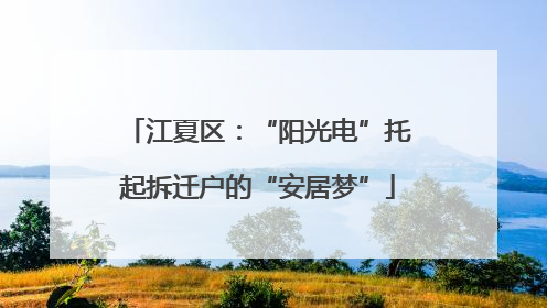 江夏区：“阳光电”托起拆迁户的“安居梦”