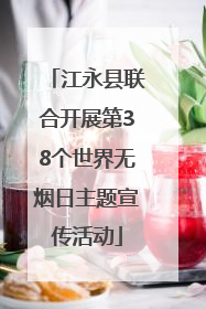江永县联合开展第38个世界无烟日主题宣传活动