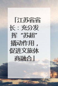 江苏省省长：充分发挥“苏超”撬动作用，促进文旅体商融合