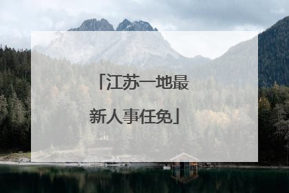 江苏一地最新人事任免