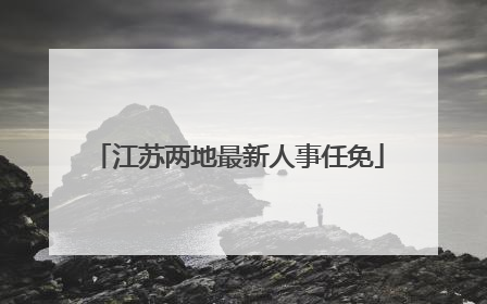 江苏两地最新人事任免